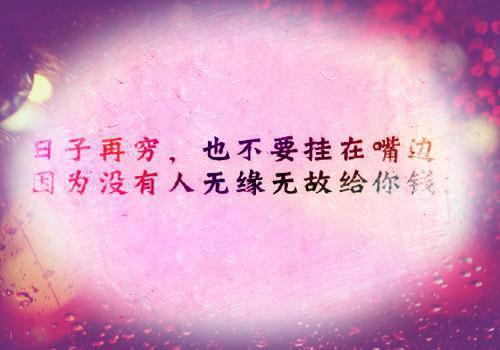 一句话经典语录：有缘而来，无缘而去