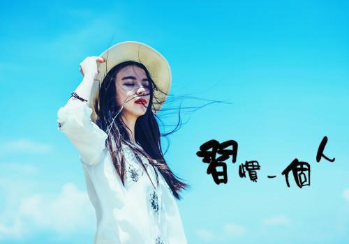 听爸爸妈妈的话