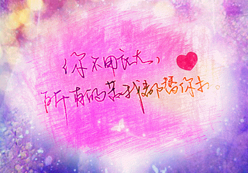 心情好的句子签名